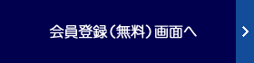 会員登録（無料）画面へ