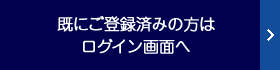 既にご登録済みの方はログイン画面へ