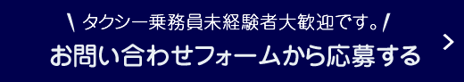 タクシー乗務員未経験者大歓迎です。お問い合わせフォームから応募する