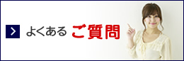 よくあるご質問