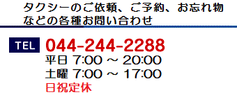 お忘れ物のお問い合わせ／TEL：044-244-2288　無線センター（7:00～ 翌3:00）